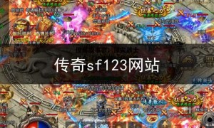 传奇sf123网站,传奇sf网站好