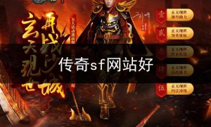 传奇sf123网站,传奇sf网站好