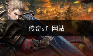 传奇sf123网站,传奇sf网站好