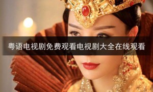 sf123粤语电视剧,粤语电视剧2020在线观看