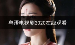 sf123粤语电视剧,粤语电视剧2020在线观看