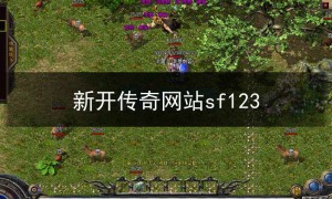 好sf123传奇微端,新开传奇网站sf123