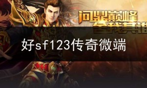 好sf123传奇微端,新开传奇网站sf123