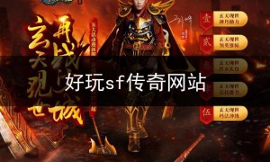 好sf123传奇微端,新开传奇网站sf123