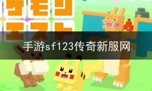 手游好sf123传奇网站,手游sf123传奇新服网