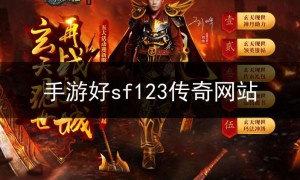 手游好sf123传奇网站,手游sf123传奇新服网
