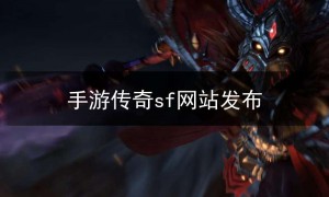手游好sf123传奇网站,手游sf123传奇新服网