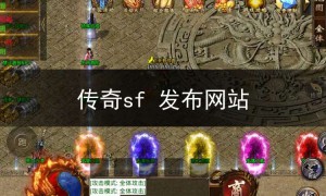 传奇sf123发布网站,传奇sf 发布网站