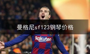 曼格尼sf123钢琴价格,格斯曼gs-126型钢琴