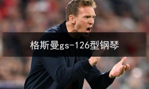 曼格尼sf123钢琴价格,格斯曼gs-126型钢琴