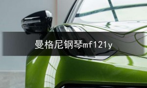 曼格尼sf123钢琴价格,格斯曼gs-126型钢琴