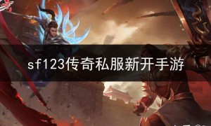 sf123传奇私服新开手游,sf123传奇发布