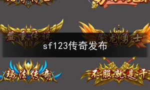 sf123传奇私服新开手游,sf123传奇发布