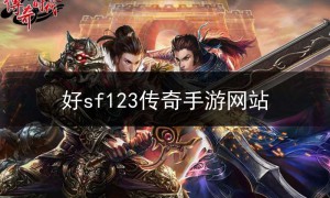 sf123传奇私服新开手游,sf123传奇发布