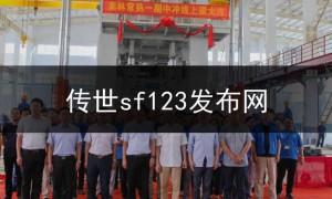 传世sf123发布网,sf传奇发布网