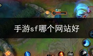 sf123网站手游,手游sf吧 百度贴吧