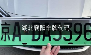 湖北襄阳sf123车牌,襄阳车牌数字开头