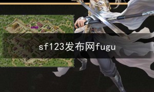 sf123发布网fugu,新开sf999发布网