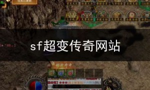 sf123今日新开传奇超变,传奇超变sf999