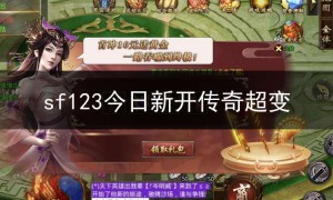 sf123今日新开传奇超变,传奇超变sf999