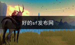 sf123发布网打金,好的sf发布网