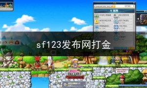 sf123发布网打金,好的sf发布网
