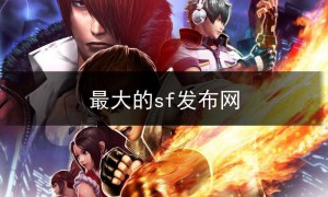 sf123发布网打金,好的sf发布网