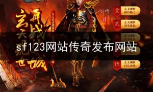 sf123网站传奇发布网站,找sf网站的传奇