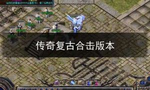 sf123今日新开传奇复古合击,传奇复古合击版本