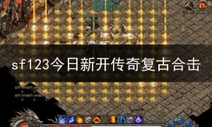 sf123今日新开传奇复古合击,传奇复古合击版本