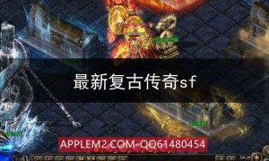 sf123今日新开传奇复古合击,传奇复古合击版本