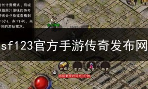 sf123官方手游传奇发布网,手游传奇sf发布网手游