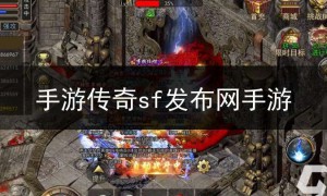 sf123官方手游传奇发布网,手游传奇sf发布网手游