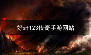 sf123官方手游传奇发布网,手游传奇sf发布网手游