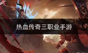 热血传奇私服sf123三职业,热血传奇三职业手游