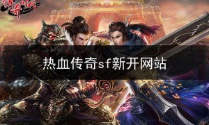 热血传奇私服sf123三职业,热血传奇三职业手游