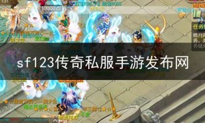 sf123传奇私服手游发布网,sf123官方传奇发布