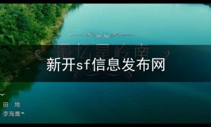 sf123发布网微端首区,新开sf信息发布网